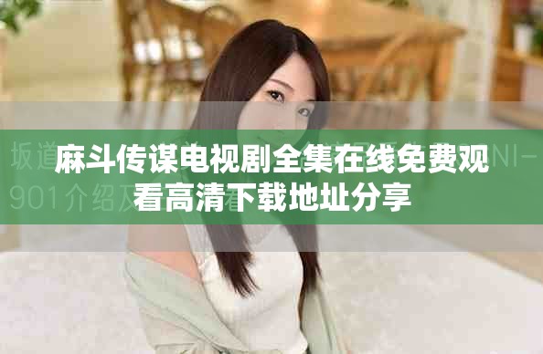 麻斗传谋电视剧全集在线免费观看高清下载地址分享
