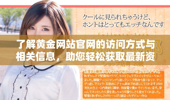 了解黄金网站官网的访问方式与相关信息，助您轻松获取最新资讯