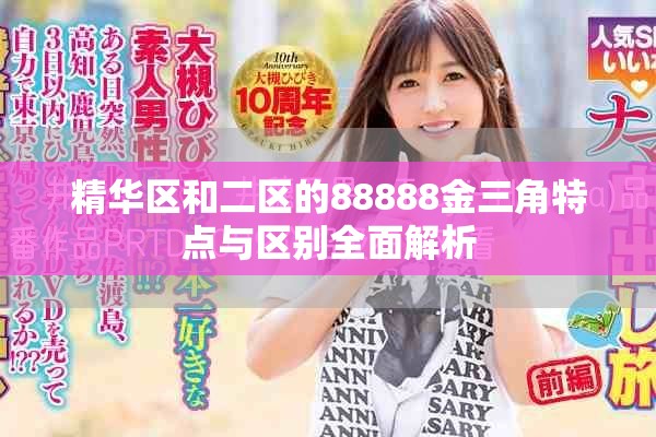 精华区和二区的88888金三角特点与区别全面解析