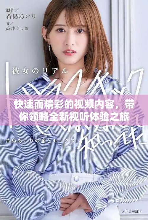 快速而精彩的视频内容，带你领略全新视听体验之旅