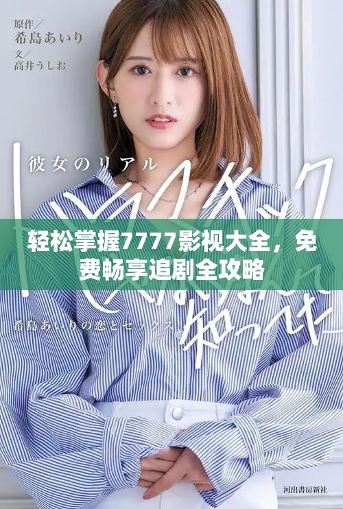 轻松掌握7777影视大全，免费畅享追剧全攻略