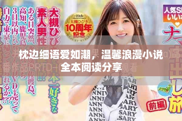 枕边细语爱如潮，温馨浪漫小说全本阅读分享