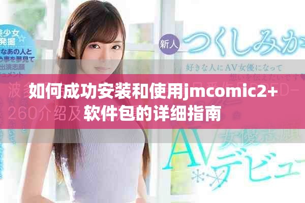 如何成功安装和使用jmcomic2+软件包的详细指南