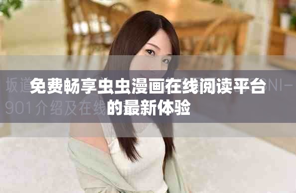 免费畅享虫虫漫画在线阅读平台的最新体验