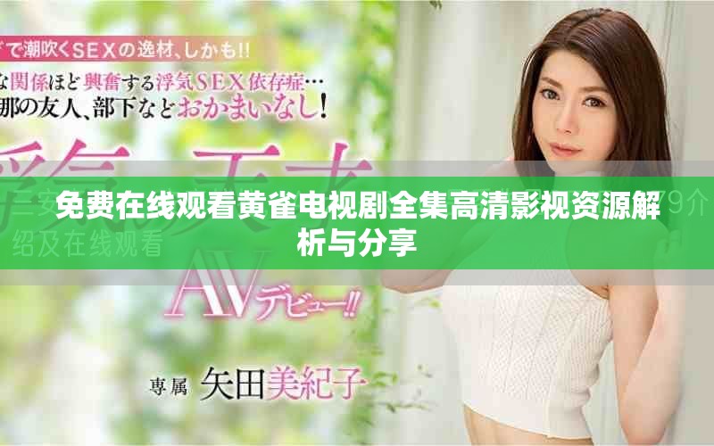 免费在线观看黄雀电视剧全集高清影视资源解析与分享