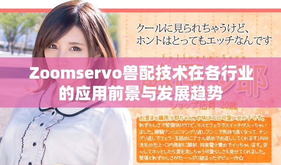 Zoomservo兽配技术在各行业的应用前景与发展趋势