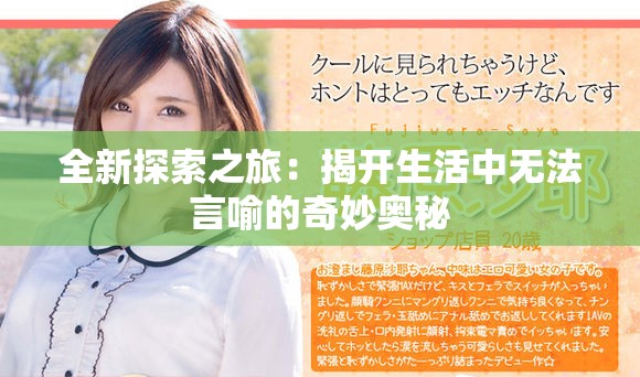 全新探索之旅：揭开生活中无法言喻的奇妙奥秘