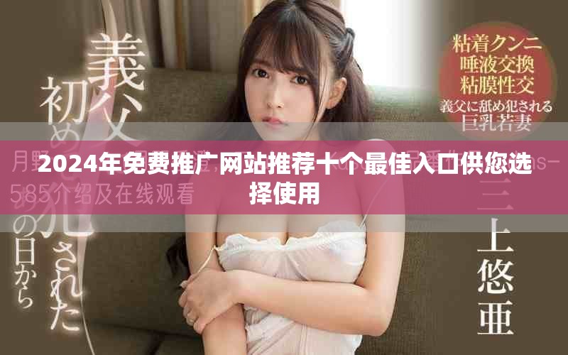 2024年免费推广网站推荐十个最佳入口供您选择使用