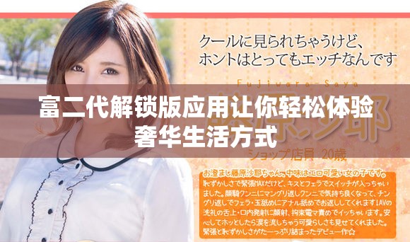 富二代解锁版应用让你轻松体验奢华生活方式