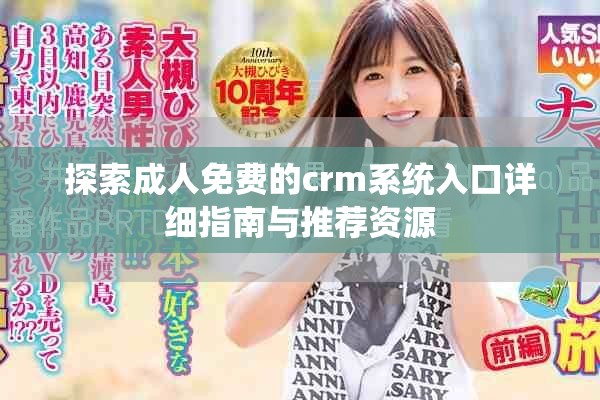 探索成人免费的crm系统入口详细指南与推荐资源