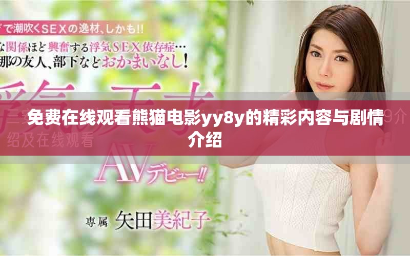 免费在线观看熊猫电影yy8y的精彩内容与剧情介绍