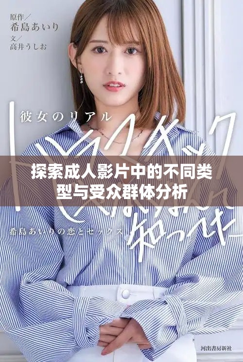 探索成人影片中的不同类型与受众群体分析