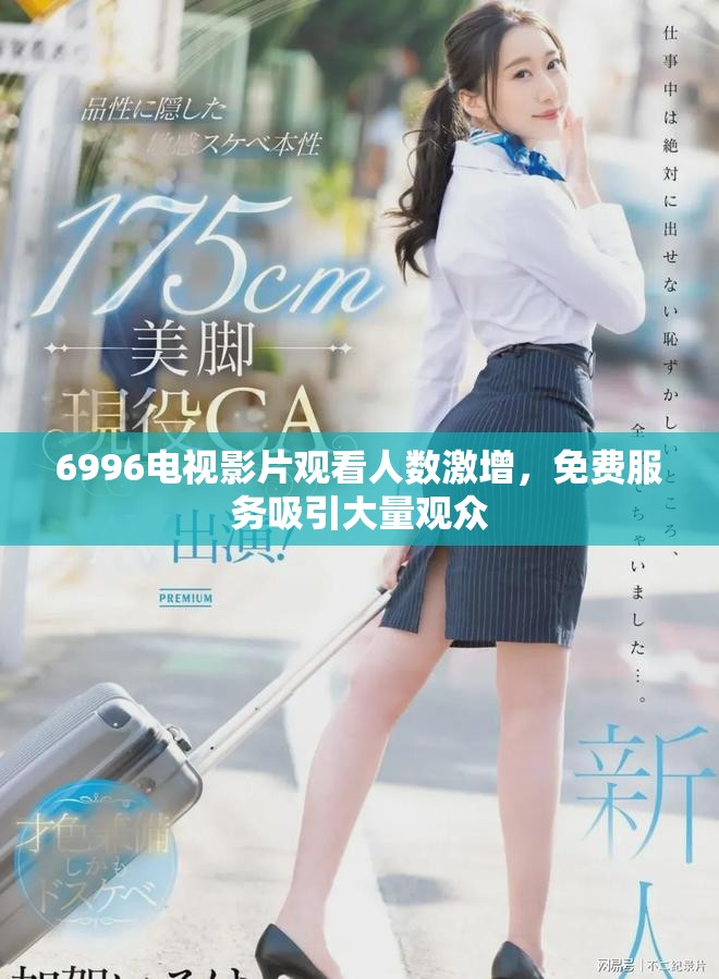 6996电视影片观看人数激增，免费服务吸引大量观众