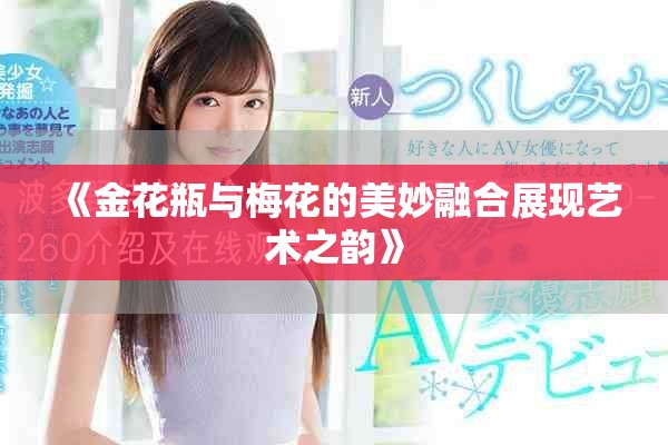 《金花瓶与梅花的美妙融合展现艺术之韵》