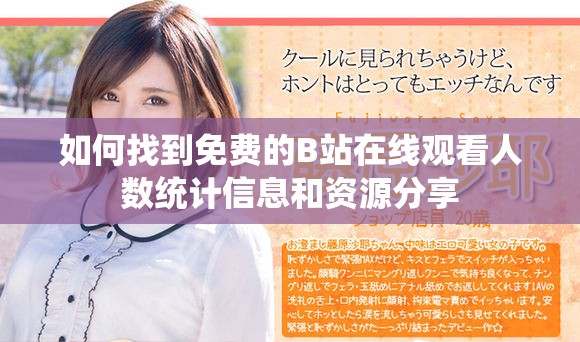 如何找到免费的B站在线观看人数统计信息和资源分享
