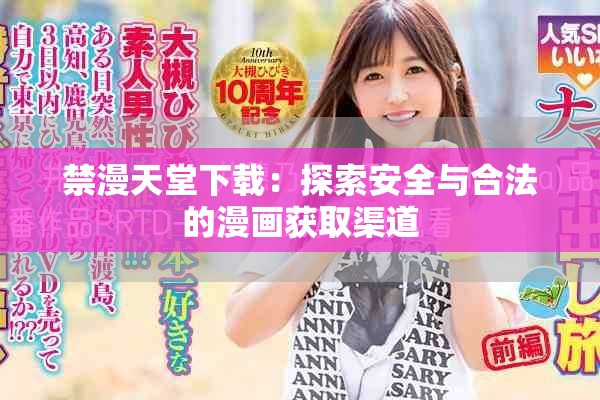 禁漫天堂下载：探索安全与合法的漫画获取渠道