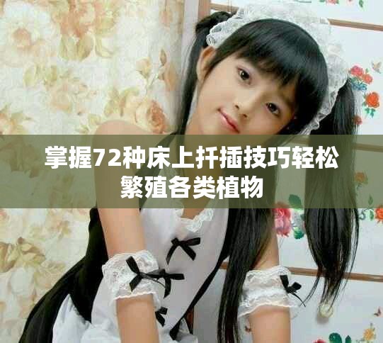 掌握72种床上扦插技巧轻松繁殖各类植物