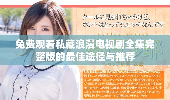 免费观看私藏浪漫电视剧全集完整版的最佳途径与推荐