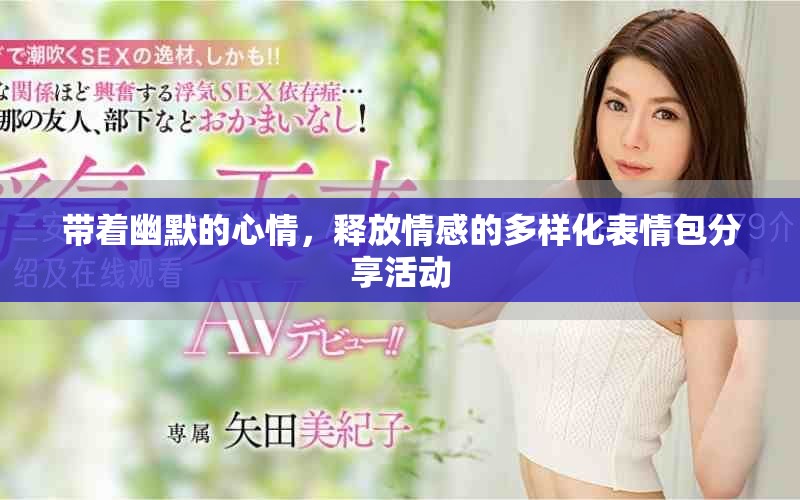 带着幽默的心情，释放情感的多样化表情包分享活动