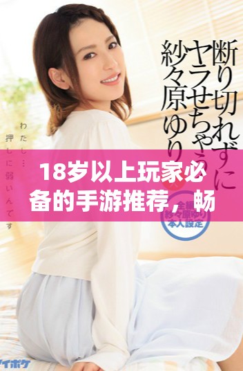 18岁以上玩家必备的手游推荐，畅玩无限乐趣