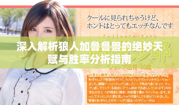 深入解析狼人加鲁鲁兽的绝妙天赋与胜率分析指南