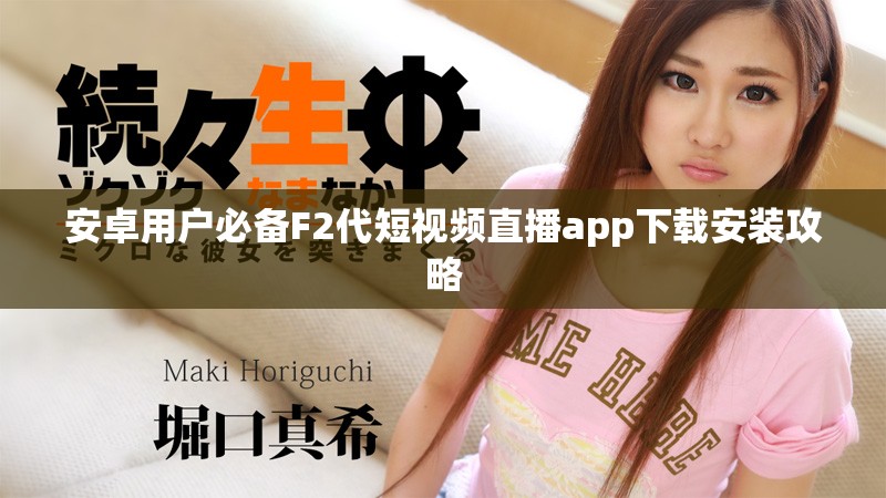 安卓用户必备F2代短视频直播app下载安装攻略