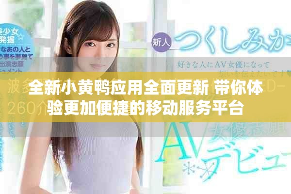 全新小黄鸭应用全面更新 带你体验更加便捷的移动服务平台