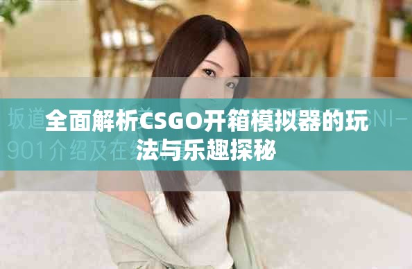 全面解析CSGO开箱模拟器的玩法与乐趣探秘