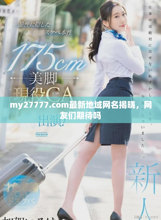 my27777.com最新地域网名揭晓，网友们期待吗