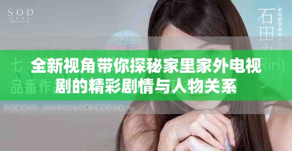 全新视角带你探秘家里家外电视剧的精彩剧情与人物关系