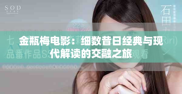 金瓶梅电影：细数昔日经典与现代解读的交融之旅