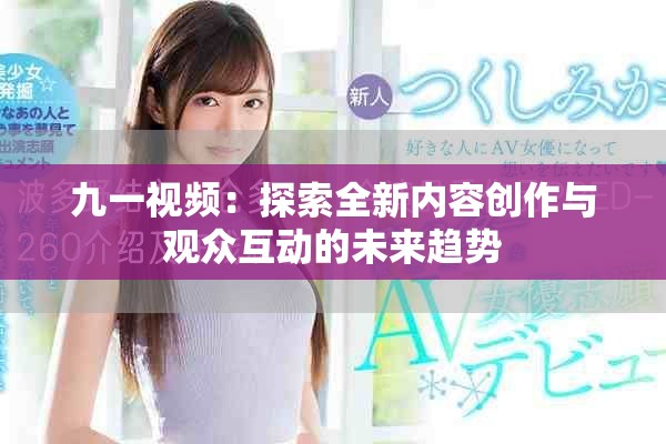 九一视频：探索全新内容创作与观众互动的未来趋势