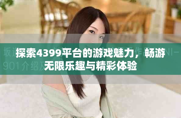 探索4399平台的游戏魅力，畅游无限乐趣与精彩体验