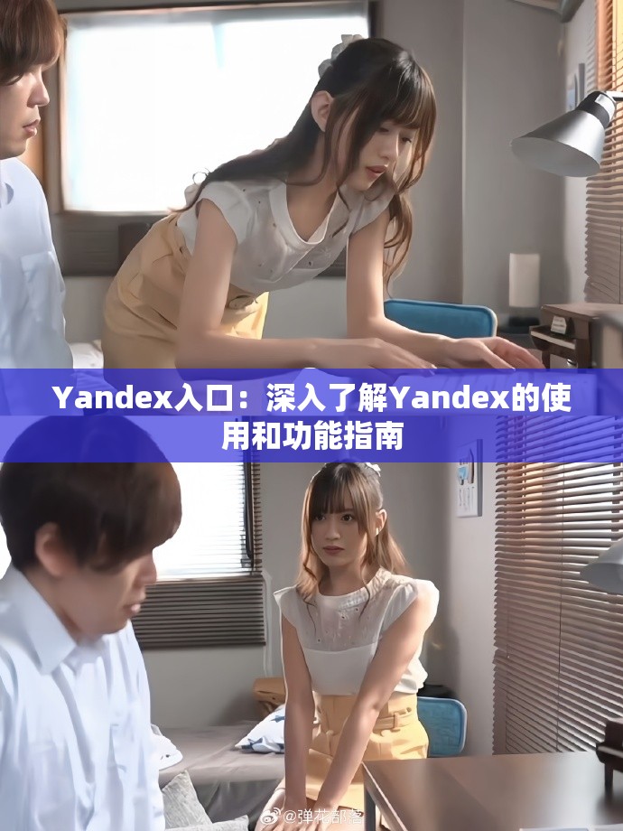 Yandex入口：深入了解Yandex的使用和功能指南