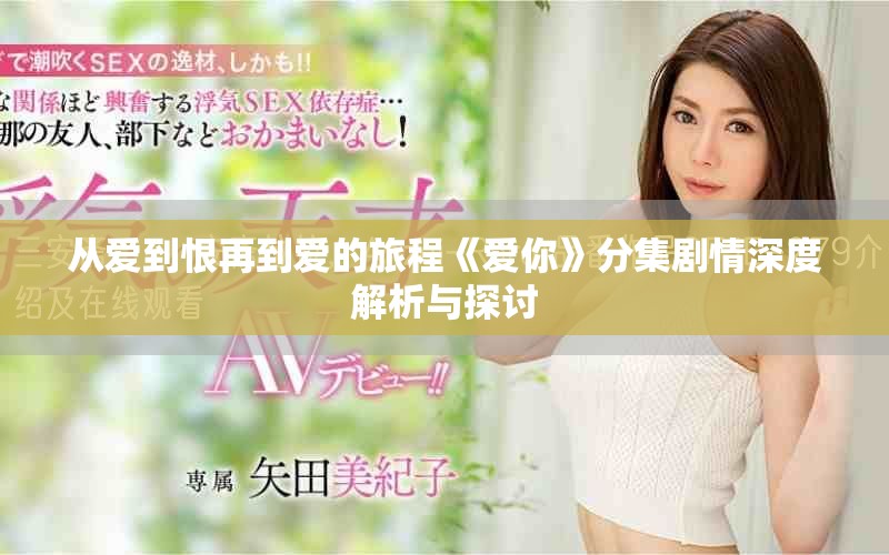 从爱到恨再到爱的旅程《爱你》分集剧情深度解析与探讨