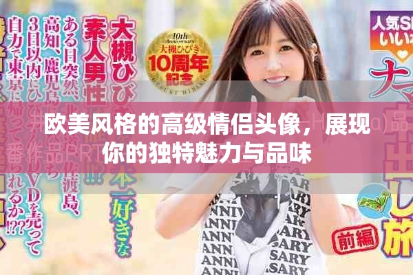 欧美风格的高级情侣头像，展现你的独特魅力与品味