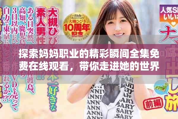 探索妈妈职业的精彩瞬间全集免费在线观看，带你走进她的世界