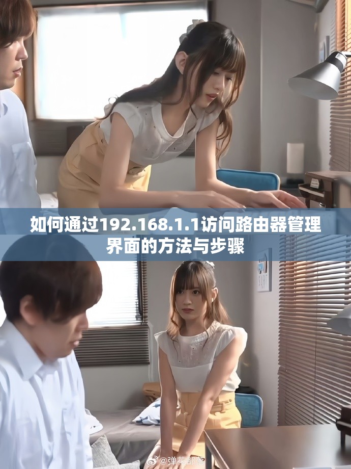 如何通过192.168.1.1访问路由器管理界面的方法与步骤