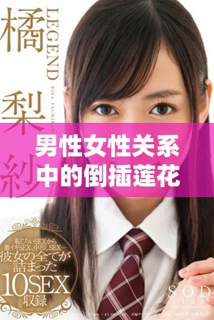男性女性关系中的倒插莲花象征与隐喻探讨