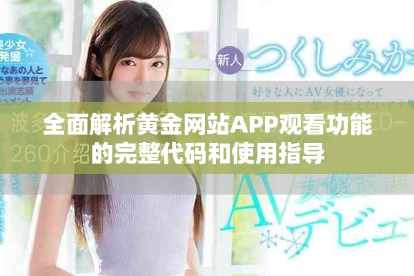 全面解析黄金网站APP观看功能的完整代码和使用指导