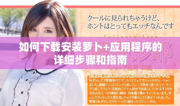 如何下载安装萝卜+应用程序的详细步骤和指南