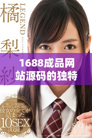 1688成品网站源码的独特优势与价值分析分享