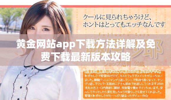 黄金网站app下载方法详解及免费下载最新版本攻略