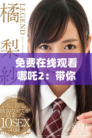 免费在线观看哪吒2：带你领略神话故事的新篇章