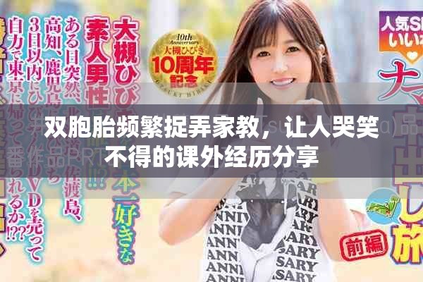 双胞胎频繁捉弄家教，让人哭笑不得的课外经历分享