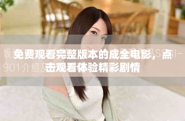 免费观看完整版本的成全电影，点击观看体验精彩剧情