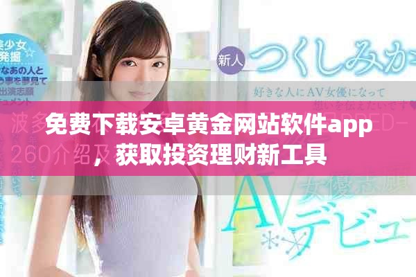 免费下载安卓黄金网站软件app，获取投资理财新工具