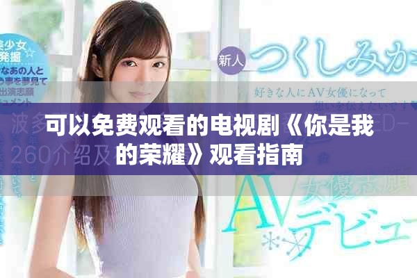 可以免费观看的电视剧《你是我的荣耀》观看指南