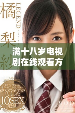 满十八岁电视剧在线观看方式及观看提示揭秘