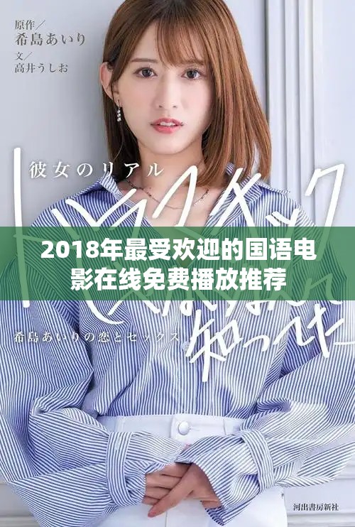 2018年最受欢迎的国语电影在线免费播放推荐